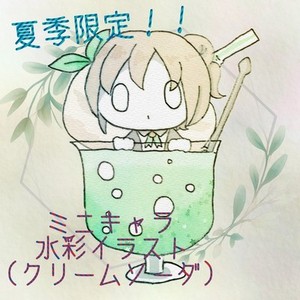 ミニキャラ水彩イラスト(クリームソーダ)