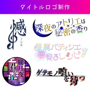 【一発納品】タイトルロゴ制作【打ち合わせ・リテイク不可】