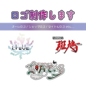 ロゴ制作いたします