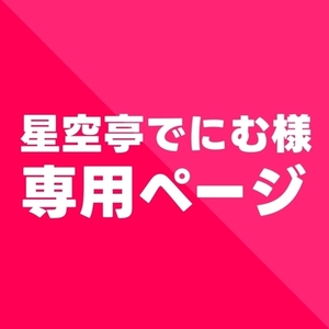 【星空亭でにむ様】専用ページ