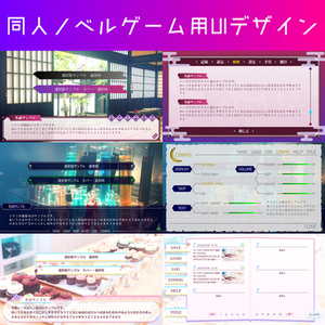 同人ノベルゲーム用UIデザイン