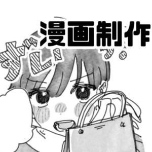 漫画制作 【全年齢のみ】