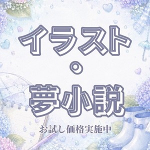 夢小説の作成を依頼できる商品一覧 | SKIMA（スキマ）