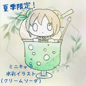 ミニキャラ水彩イラスト(クリームソーダ)