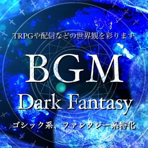 世界観を彩るBGMをつくります！ファンタジー・ゴシック・戦闘曲が得意です