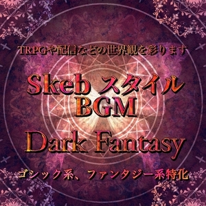 【Skebスタイル】ダークファンタジー・ゴシックBGMをつくります