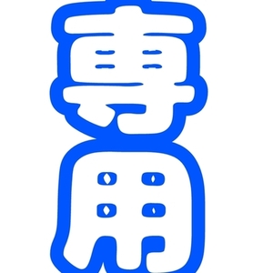 蒼海様