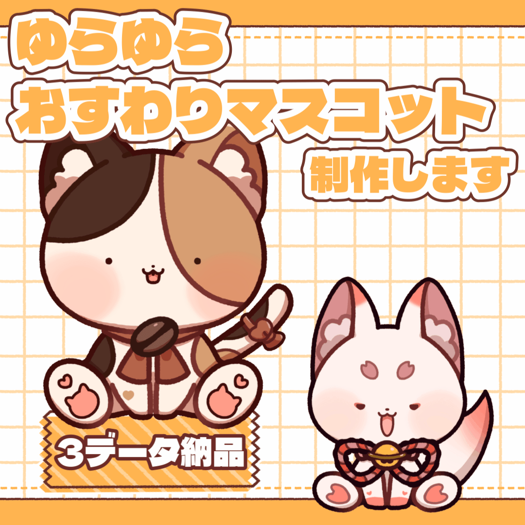 ゆらゆらおすわりマスコット制作します