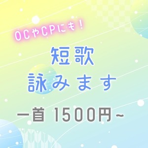 短歌を詠みます