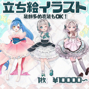 【VTuber・TRPG等に使える】立ち絵イラスト描きます！