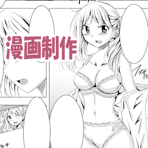 (1p～可)漫画制作いたします！