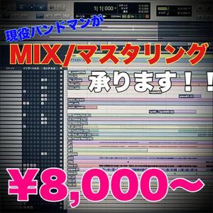 経験豊富な現役バンドマンがMIXマスタリングします！