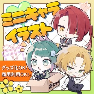 ミニキャラ(SD、デフォルメ)描きます！