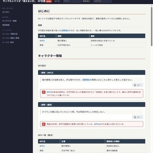 【KP必携】TRPGシナリオを回しやすいHTMLに変換します