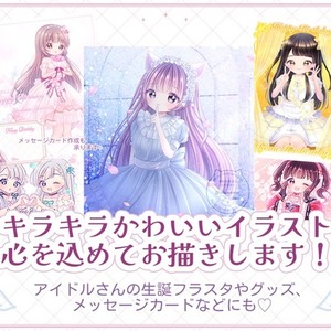キラキラかわいいイラストお描きします！アイドルさんなどのフラスタ・グッズにも◎