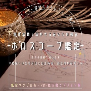 ​【創作迷子さんへ】星の配置で「唯一無二の作風・強み」を見つけます【お試し価格】