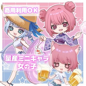 🌞量産ミニキャラ女の子 〜夏〜