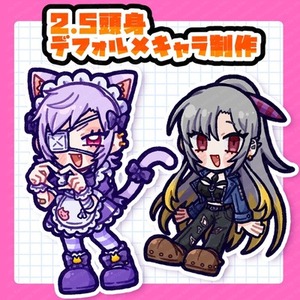 2〜2.5頭身のデフォルメキャラのイラストを描きます！
