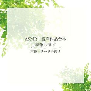 【ASMR・シチュボ】声優・サークル向け音声台本を執筆します（全年齢・R18）