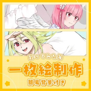 【一枚絵制作】歌ってみたや配信用のキャラクターイラストを描きます⋆˙⟡