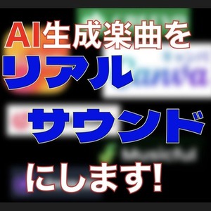 現役バンドマンがAI楽曲をリアルサウンドに！！