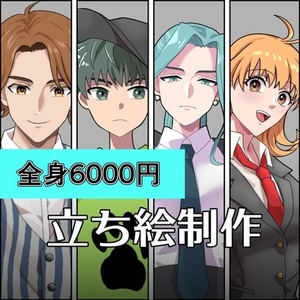 【最短7日納品】立ち絵制作