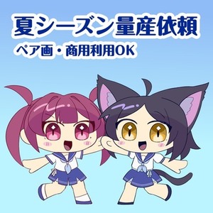 夏シーズン量産依頼【6/22~9/30】