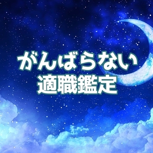 がんばらない適職鑑定