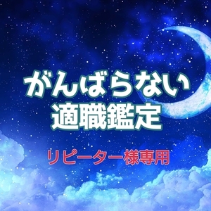 【リピーター様専用】がんばらない適職鑑定