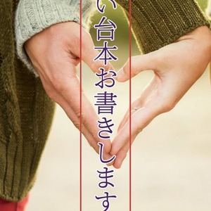 基本1文字1円から！男性・女性・成人向け音声作品お書きします！実績あり！