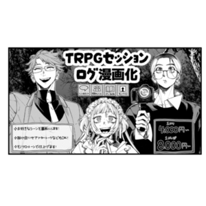 TRPGセッションログ漫画制作