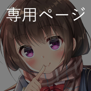 和服皐月堂様専用ページ