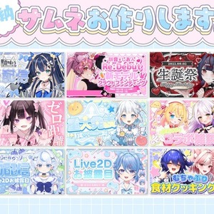 【最短即日】Vtuber様向け!サムネイル制作