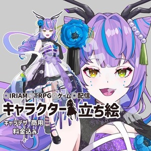キャラデザ込み！商用OK立ち絵制作 IRIAM・TRPG・Vライバー対応
