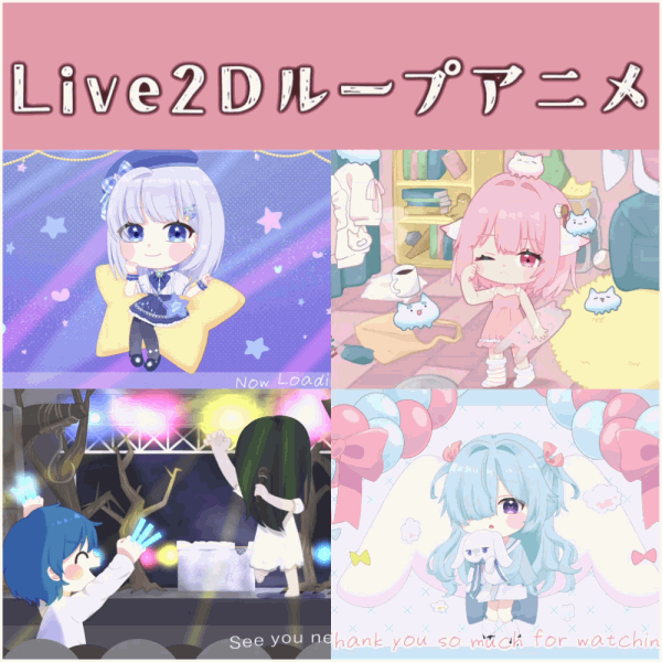 Live2Dループアニメ制作します！