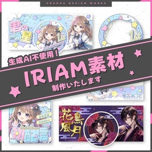 IRIAM向け素材制作します