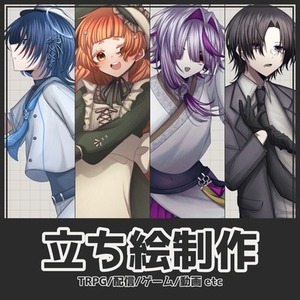 立ち絵イラスト制作致します！