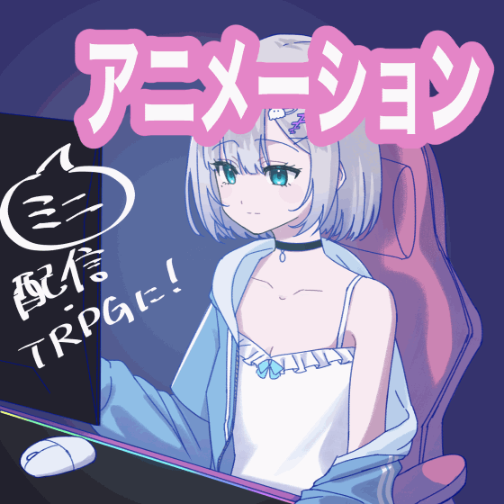 【配信や動画に】ミニアニメーション制作します！