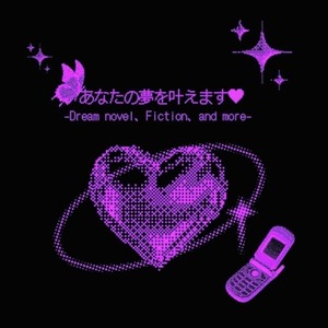 あなたの『夢』を執筆します！