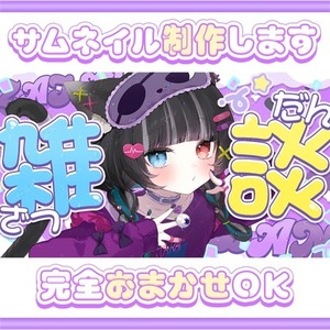 【イラストを送るだけ◎】Vtuber向けサムネイル制作【完全おまかせ◎】