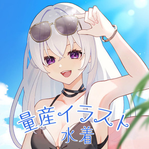 水着量産イラスト制作します