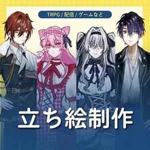 【全身4000円】立ち絵制作