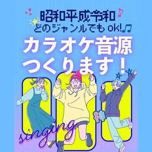 レーベル所属作家が原曲に忠実な歌ってみたカラオケ制作します！