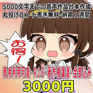 納期１週間で5000文字（ト書き含まず）までの音声作品の台本作成します（商用可）