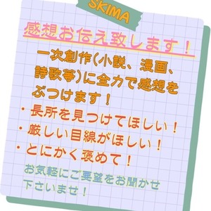 貴方の作品に感想を伝えたい！