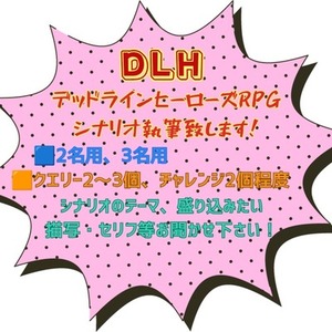 デッドラインヒーローズRPGシナリオ制作