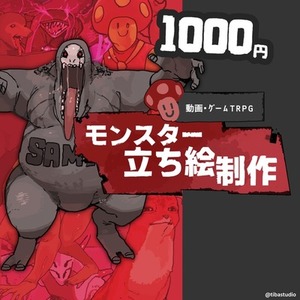 モンスター立ち絵