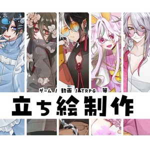 【お急ぎ対応◎】立ち絵制作承ります【TRPG/ゲーム等】