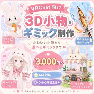 VRChat向け3D小物・ギミック制作