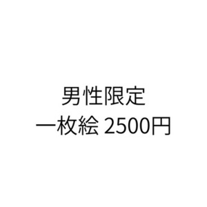 男性限定 一枚絵 表紙推奨